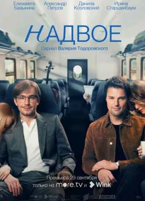 Надвое сериал
