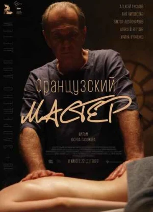 Французский мастер