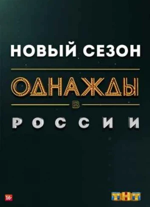 Однажды в России 1-11 сезон 2014