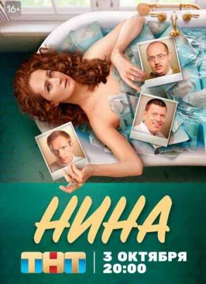Нина сериал 2022