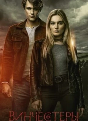 Винчестеры