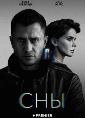 Сны сериал 2022