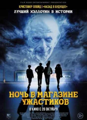 Ночь в магазине ужастиков 2022