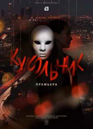 Кукольник 2022