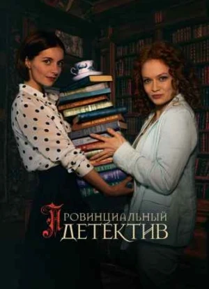Провинциальный детектив 1-2 сезон