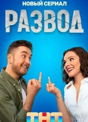 Развод сериал 2022