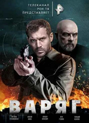 Варяг сериал