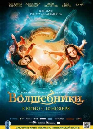 Волшебники 2022