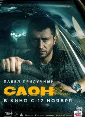 Слон. Фильм 2022