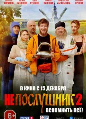 Непослушник 2 2022