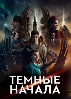 Темные начала 1-3 сезон 2019