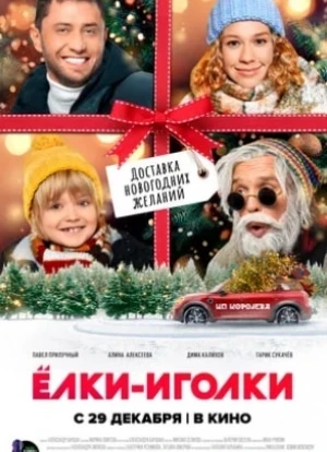 Ёлки-иголки 2022