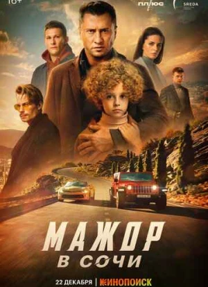 Мажор в Сочи 2022