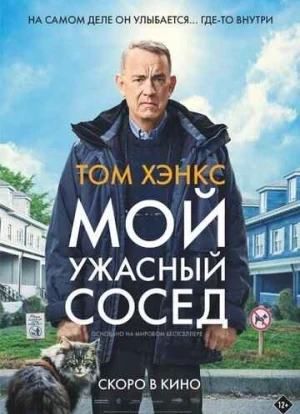 Мой ужасный сосед 2022