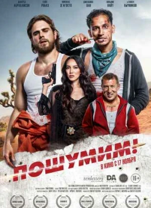 Пошумим! 2022