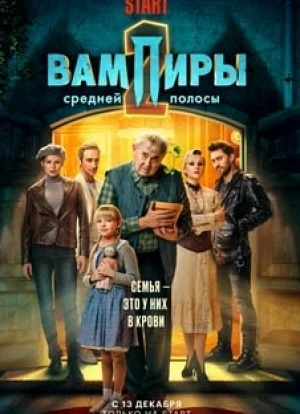 Вампиры средней полосы 1-2 сезон