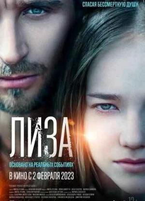 Лиза. Фильм