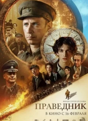 Праведник 2023