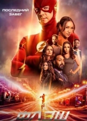 Флэш 1-9 сезон