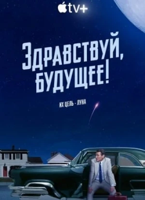 Здравствуй, будущее!