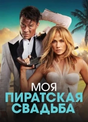 Моя пиратская свадьба 2023