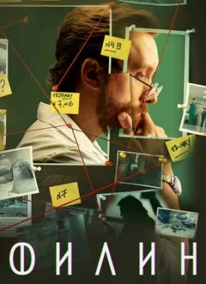 Филин 1-3 сезон