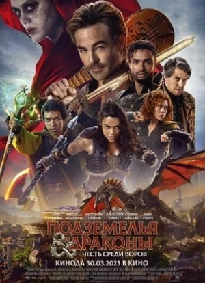 Подземелья и драконы: Честь среди воров 2023