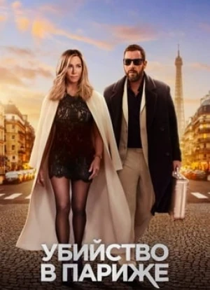 Убийство в Париже 2023