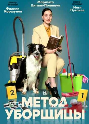 Метод уборщицы 1-4 сезон 2023
