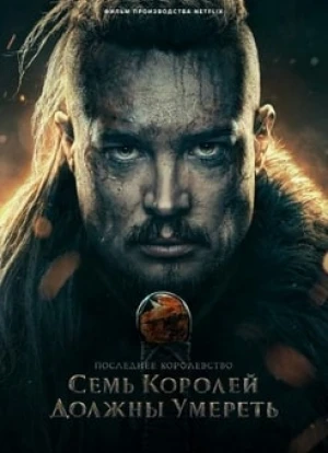 Последнее королевство: Семь королей должны умереть