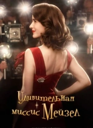 Удивительная миссис Мейзел 1-5 сезон
