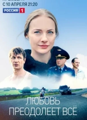 Любовь преодолеет все 2022