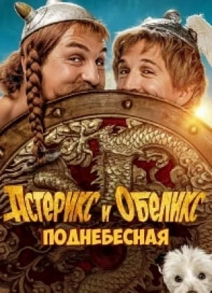 Астерикс и Обеликс: Поднебесная 2023