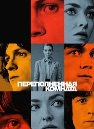 Переполненная комната