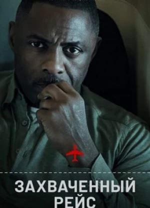 Захваченный рейс