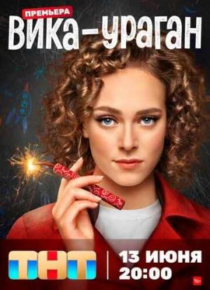 Вика-ураган