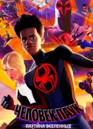 Человек-паук: Паутина вселенных