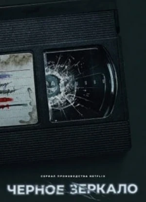 Черное зеркало 1-6 сезон