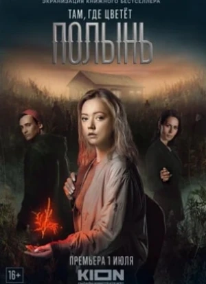 Там, где цветёт полынь