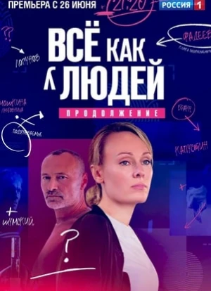 Всё как у людей 1-2 сезон