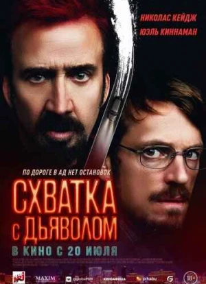 Схватка с дьяволом 2023