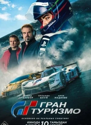 Гран Туризмо 2023