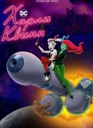 Харли Квинн 1-5 сезон