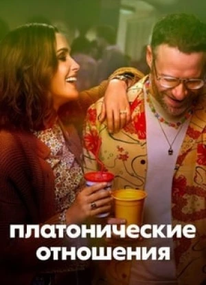 Платонические отношения 2023