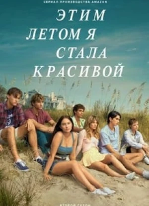 Этим летом я стала красивой 1-2 сезон 2022