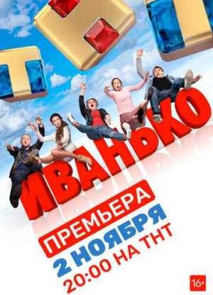 Иванько 1-2 сезон