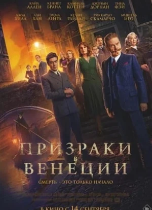 Призраки в Венеции