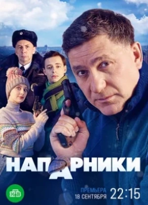 Напарники