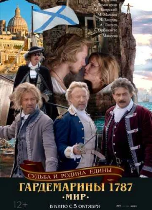 Гардемарины 1787. Мир