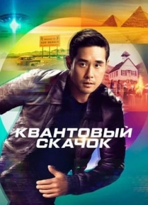 Квантовый скачок 1-2 сезон